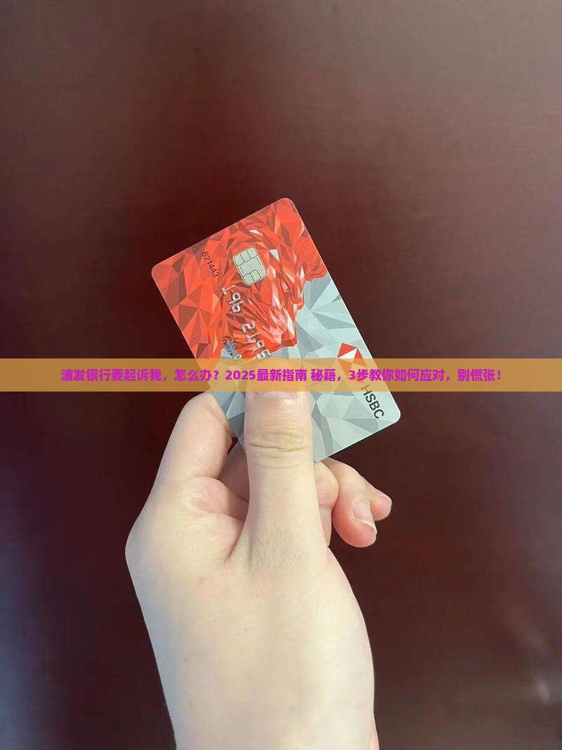 浦发银行准备起诉我应该怎么应对