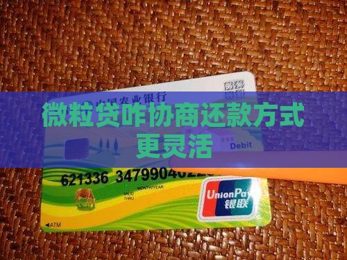 微粒贷咋协商还款方式更灵活