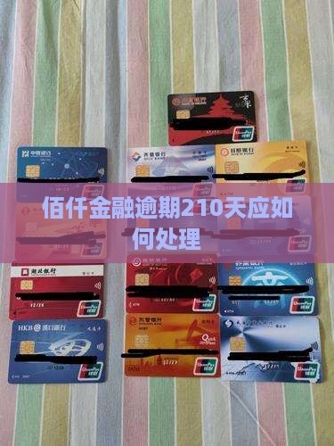佰仟金融逾期210天应如何处理