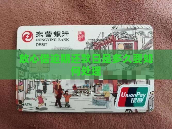 放心借逾期还款日是多久要如何处理