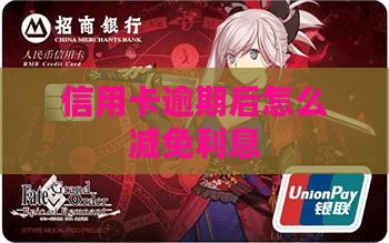 信用卡逾期后怎么减免利息