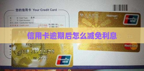 信用卡逾期后怎么减免利息