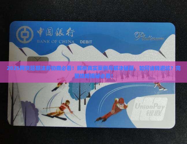 网贷延期法务协商的真实案例及解决方法