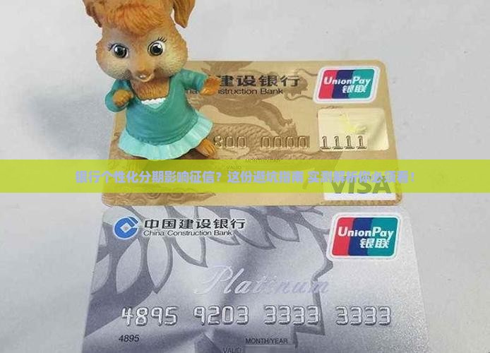 银行个性化分期影响征信如何处理