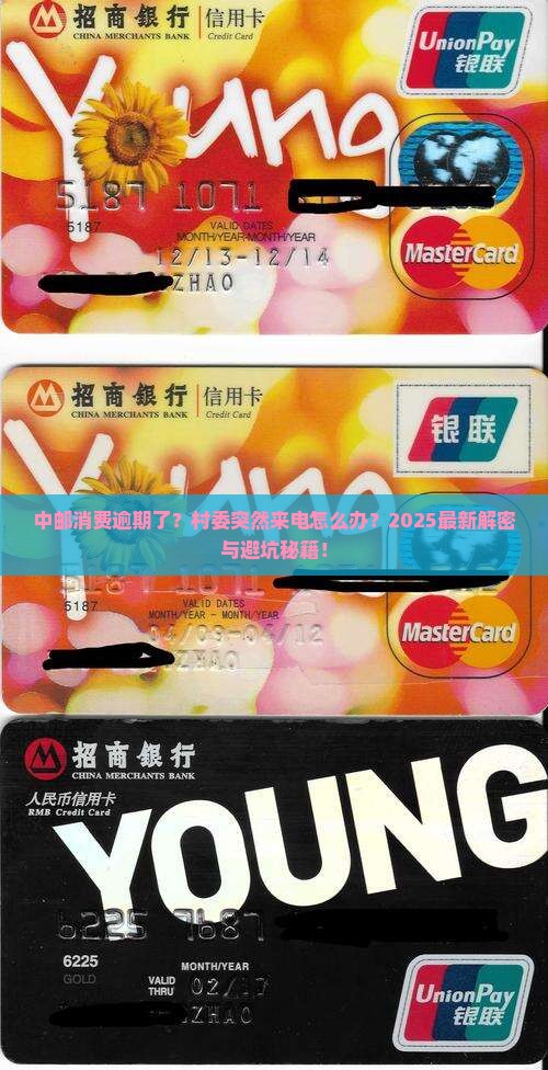 中邮消费逾期联系村委怎么办