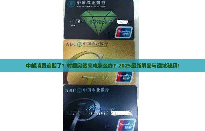 中邮消费逾期联系村委怎么办
