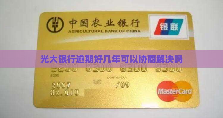 光大银行逾期好几年可以协商解决吗