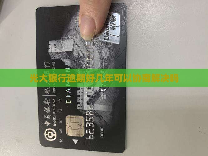 光大银行逾期好几年可以协商解决吗