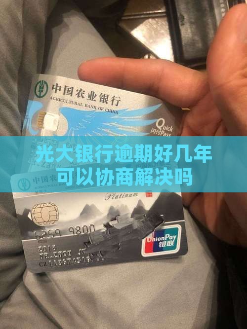 光大银行逾期好几年可以协商解决吗