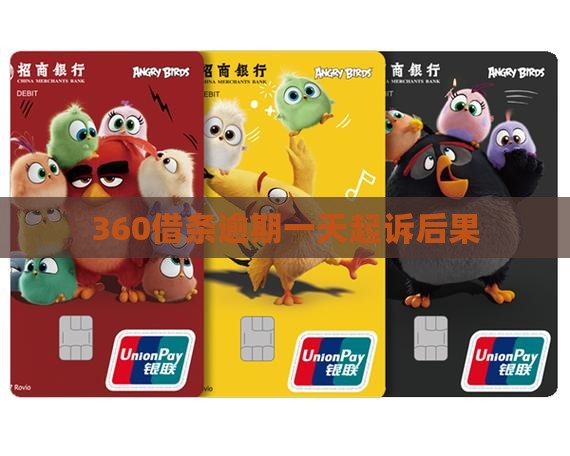 360借条逾期一天起诉后果
