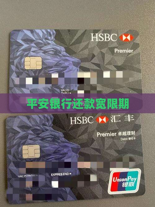 平安银行还款宽限期