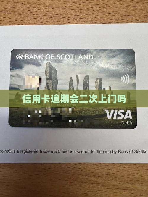 信用卡逾期会二次上门吗