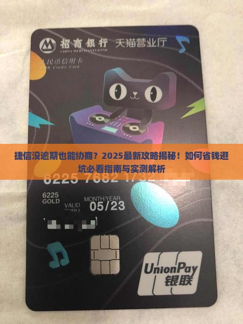 捷信没逾期可以协商吗