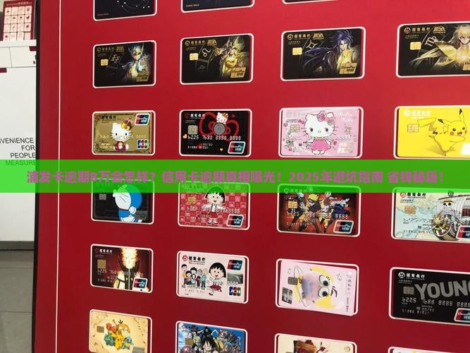 浦发卡逾期8万会怎样