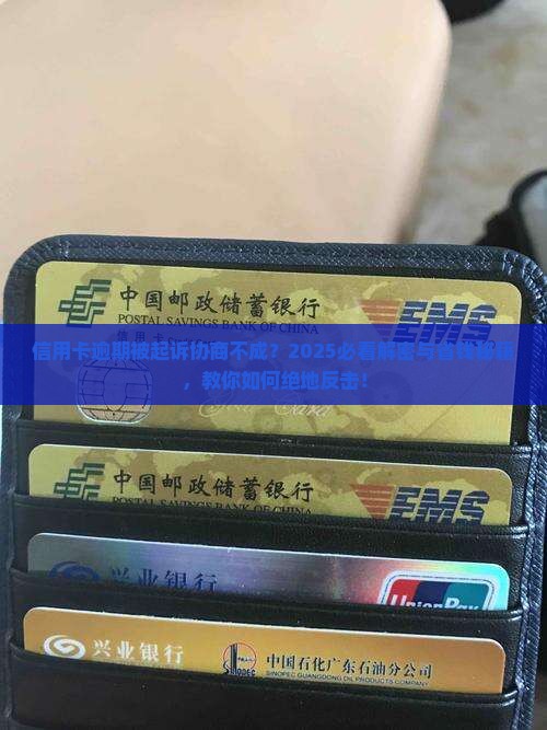 信用卡逾期被起诉协商不成怎么办