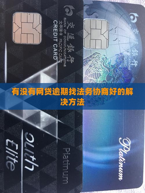 有没有网贷逾期找法务协商好的解决方法