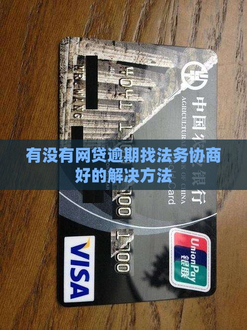 有没有网贷逾期找法务协商好的解决方法