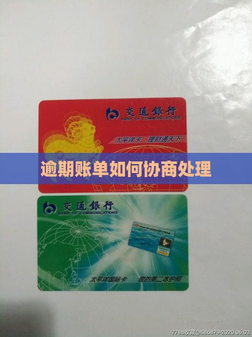 逾期账单如何协商处理