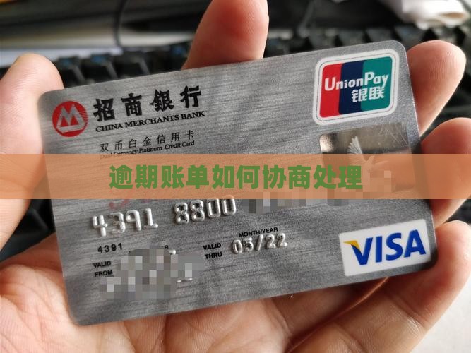逾期账单如何协商处理