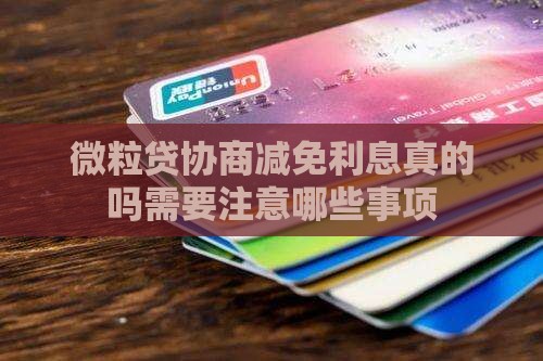 微粒贷协商减免利息真的吗需要注意哪些事项