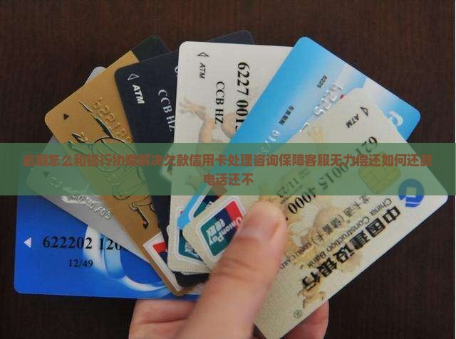 欠款如何与银行协商解决