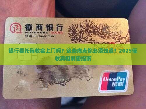 银行委托催收会上门吗需注意哪些事项