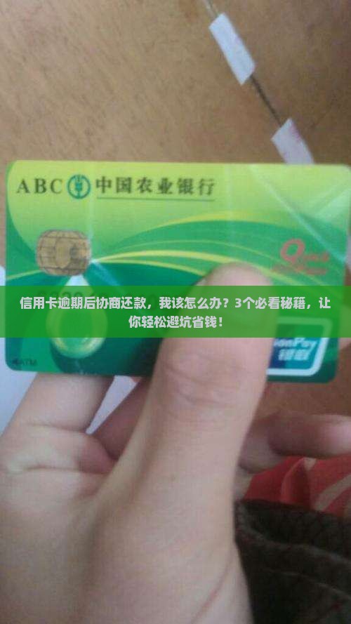 信用卡逾期后协商会怎么办还款