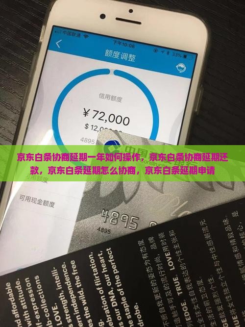 京东白条协商延期一年如何操作