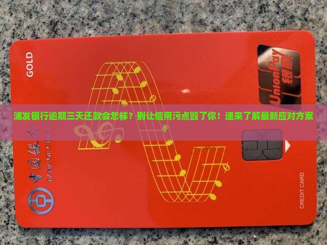 浦发银行逾期三天还款会怎样