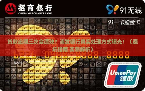 浦发银行贷款逾期三次会怎样处理