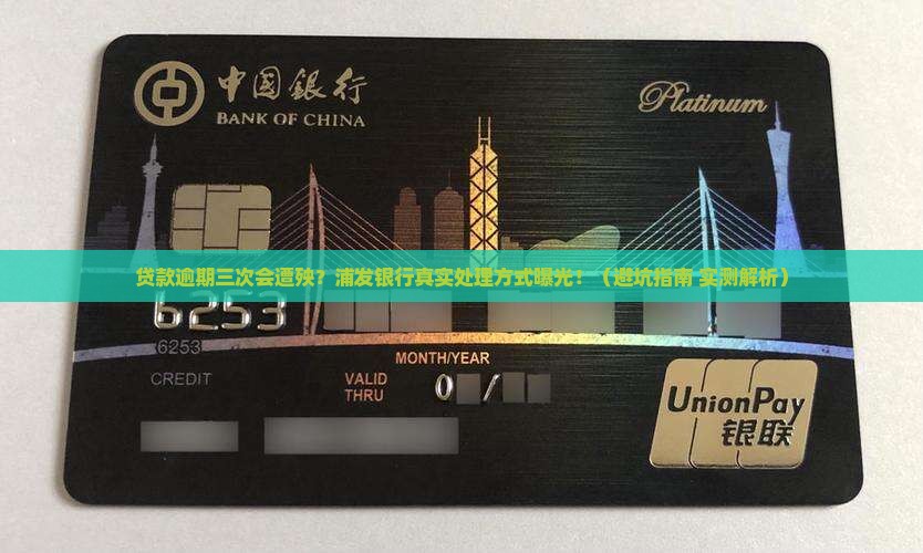 浦发银行贷款逾期三次会怎样处理