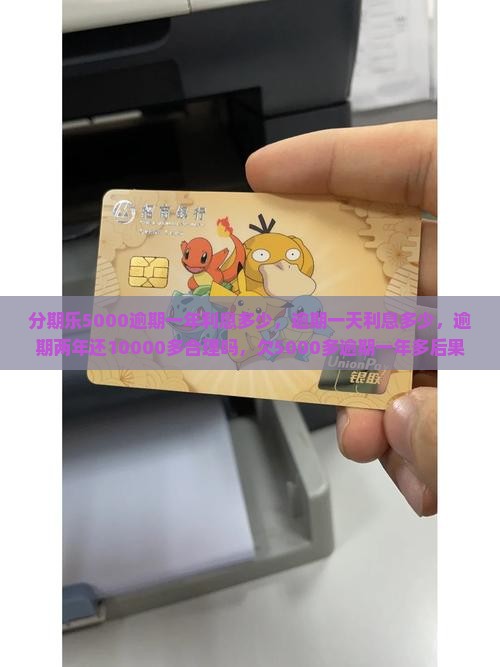 分期乐5000逾期一年利息多少