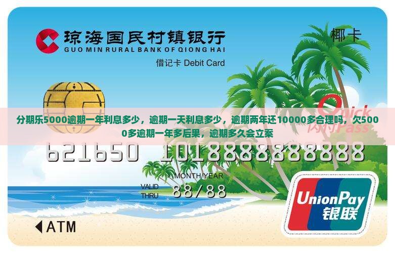 分期乐5000逾期一年利息多少