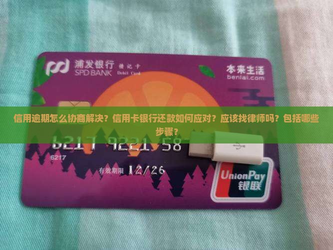 阴用卡逾期协商应该怎么办