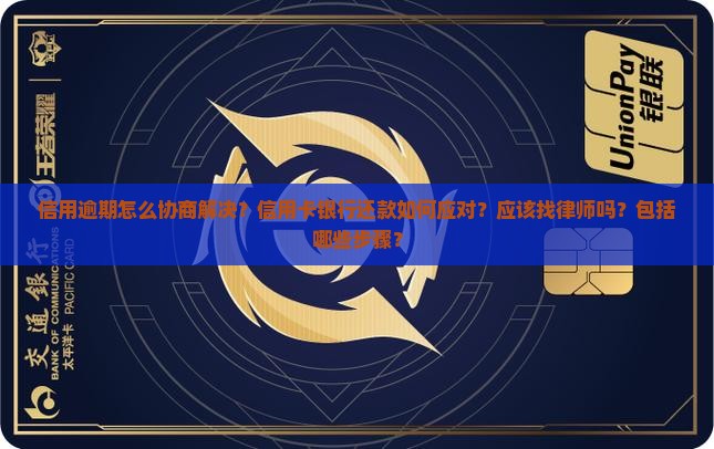 阴用卡逾期协商应该怎么办
