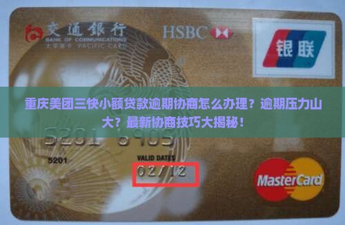 重庆美团三快小额贷款逾期协商怎么办理