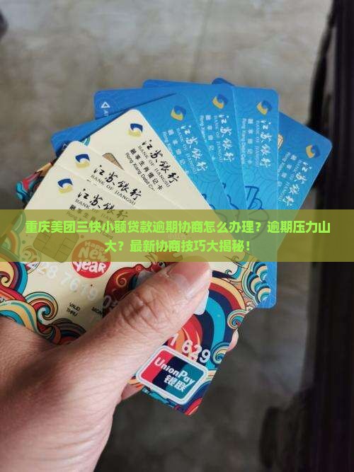 重庆美团三快小额贷款逾期协商怎么办理