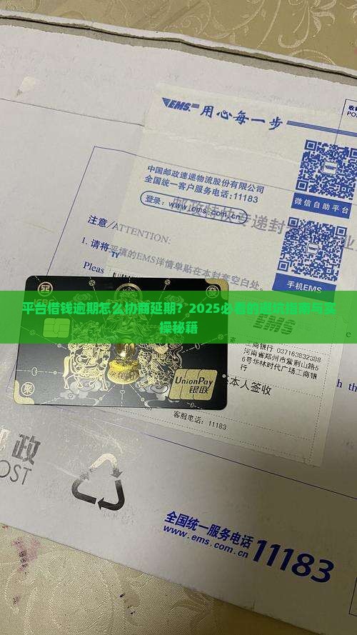 平台借钱逾期怎样协商延期还款步骤详解