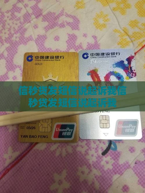 信秒贷发短信说起诉我