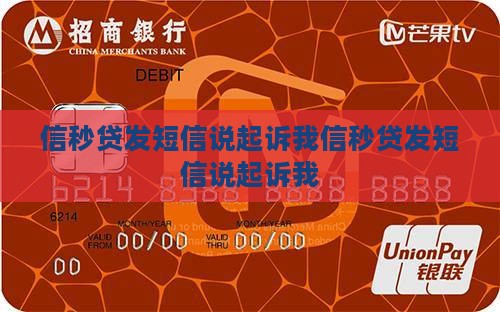 信秒贷发短信说起诉我