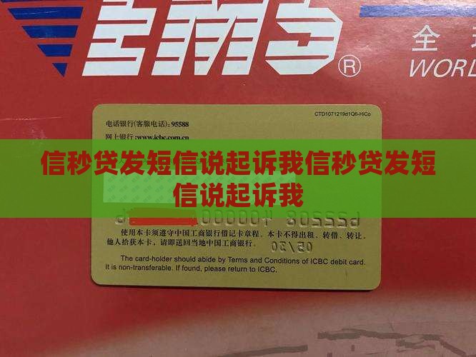 信秒贷发短信说起诉我