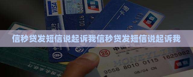 信秒贷发短信说起诉我