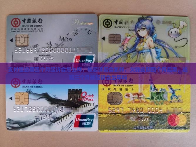 支付宝逾期四个月起诉会怎么样