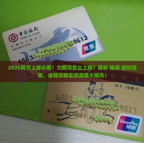 欠网贷都是怎么上岸的技巧与经验分享