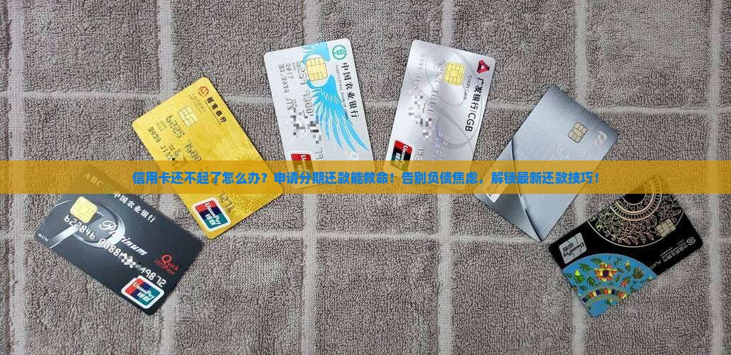 信用卡还不起了如何申请分期还款