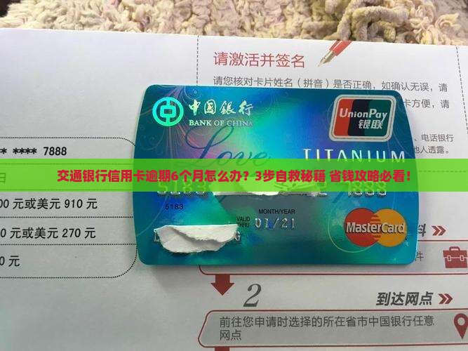 交通银行信用卡逾期6月