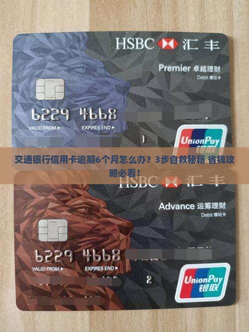 交通银行信用卡逾期6月