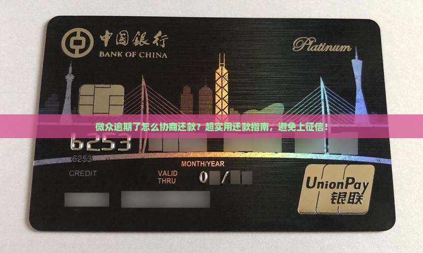 微众逾期了怎么协商还款