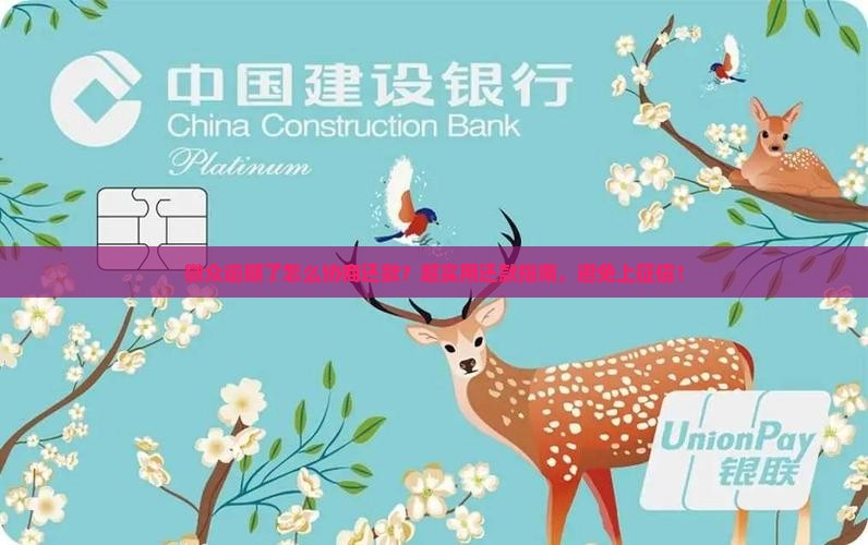 微众逾期了怎么协商还款