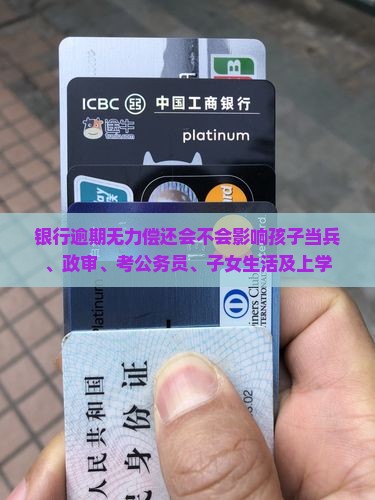 银行逾期无力偿还会不会影响孩子